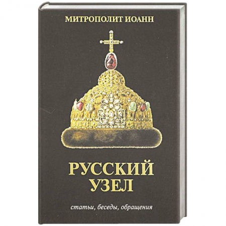 Христианство, книга Русский узел. Статьи, беседы, обращения купить по низкой цене