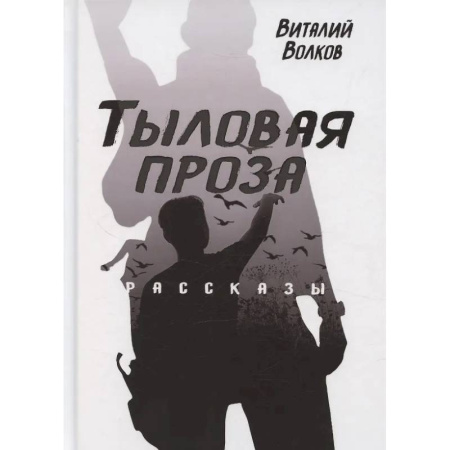 Русская современная проза, книга Тыловая проза купить по низкой цене