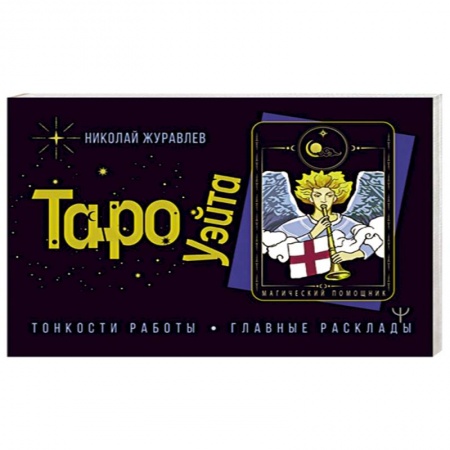 Гадание по картам Таро, книга Таро Уэйта. Тонкости работы. Главные расклады купить по низкой цене