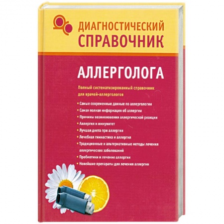 Книги, книга Диагностический справочник аллерголога купить по низкой цене