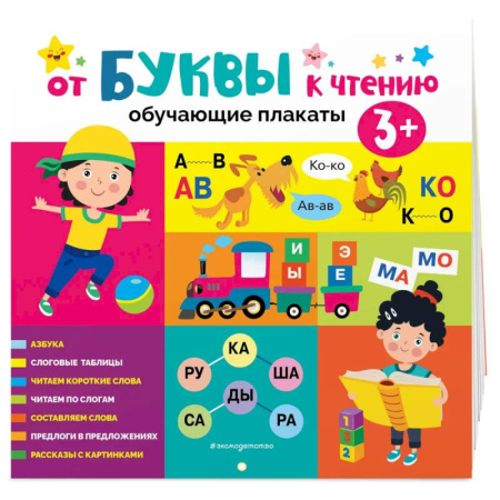 Книги для самых маленьких (0-3 года), книга От буквы к чтению. Обучающие плакаты купить по низкой цене
