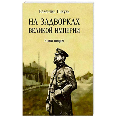 Русская классика, книга На задворках Великой империи. Книга 2 купить по низкой цене