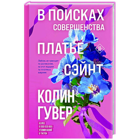 Зарубежный любовный роман, книга В поисках совершенства. Сборник рассказов купить по низкой цене