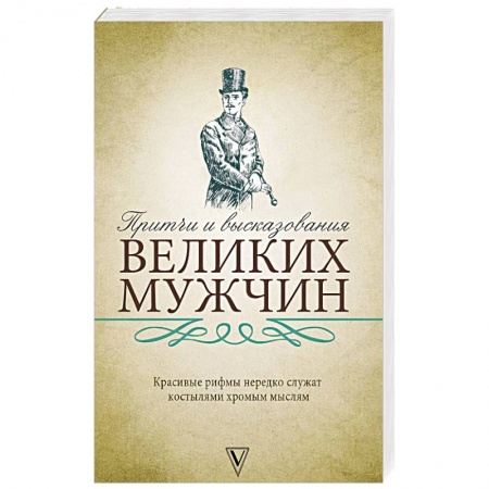 Афоризмы, юмор, сатира, книга Притчи и высказывания великих мужчин купить по низкой цене