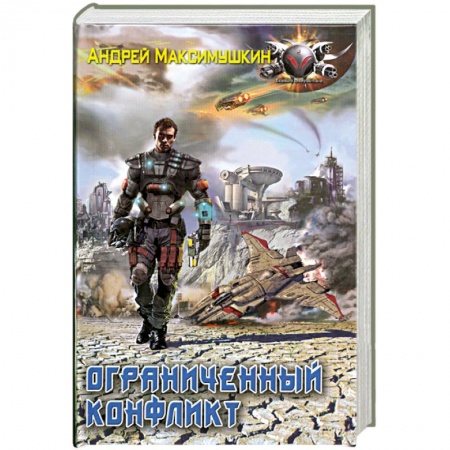 Книги, книга Ограниченный конфликт купить по низкой цене