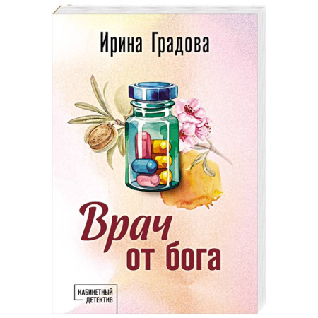 Отечественный женский детектив, книга Врач от бога купить по низкой цене