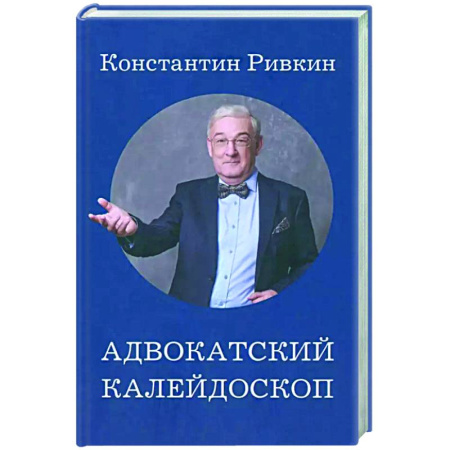 Другие издания, книга Адвокатский калейдоскоп купить по низкой цене
