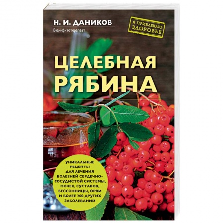 Популярная и нетрадиционная медицина, книга Целебная рябина купить по низкой цене