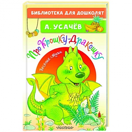 Русская поэзия для детей, книга Про Крошку-Дракошку. Веселые стихи купить по низкой цене
