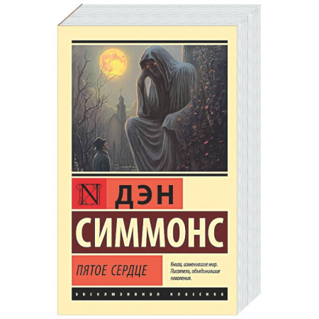 Классическая зарубежная фантастика, книга Пятое сердце купить по низкой цене