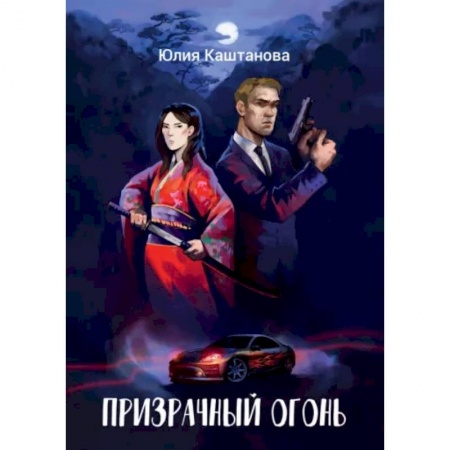 Боевая фантастика, книга Призрачный огонь купить по низкой цене