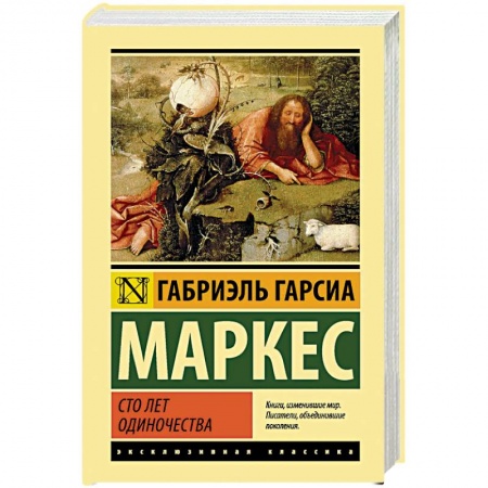 Зарубежная современная проза, книга Сто лет одиночества купить по низкой цене