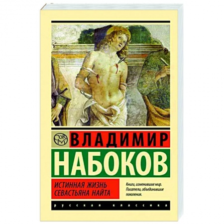 Русская классика, книга Истинная жизнь Севастьяна Найта купить по низкой цене