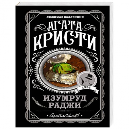 Классика зарубежного детектива, книга Изумруд раджи купить по низкой цене