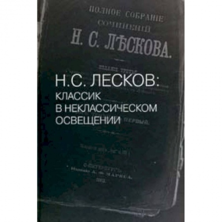 Книги, книга Н. С. Лесков: Классик в неклассическом освещении купить по низкой цене