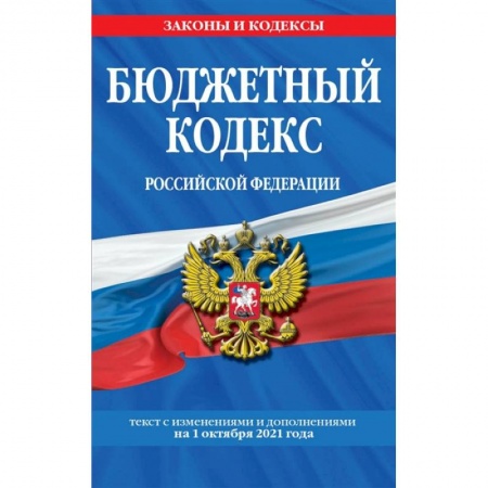 Финансовое право, книга Бюджетный кодекс Российской Федерации: текст с посл. изм. и доп. на 1 октября 2021 г. купить по низкой цене