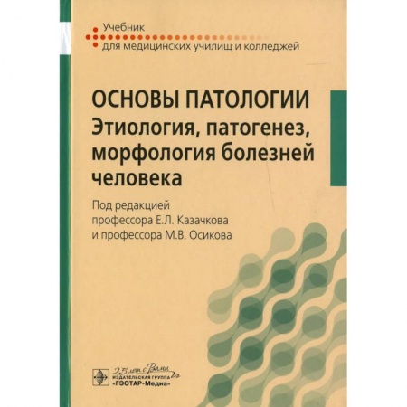 Медицина. Фармакология, книга Основы патологии. Этиология, патогенез, морфология болезней человека: Учебник купить по низкой цене