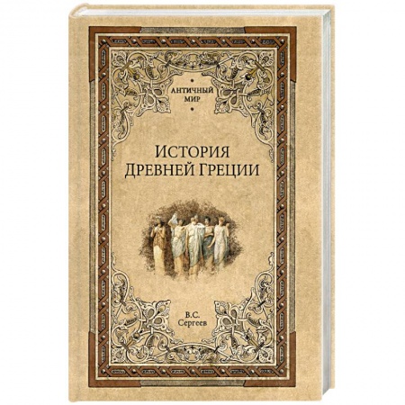 Всемирная история, книга История Древней Греции купить по низкой цене