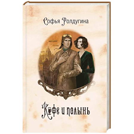 Русское фэнтези, книга Кофейные истории IX: Кофе и полынь купить по низкой цене