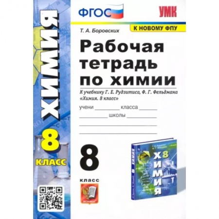 Химия, книга Химия. 8 класс. Рабочая тетрадь к учебнику Г.Е. Рудзитиса, Ф.Г. Фельдмана. ФГОС купить по низкой цене