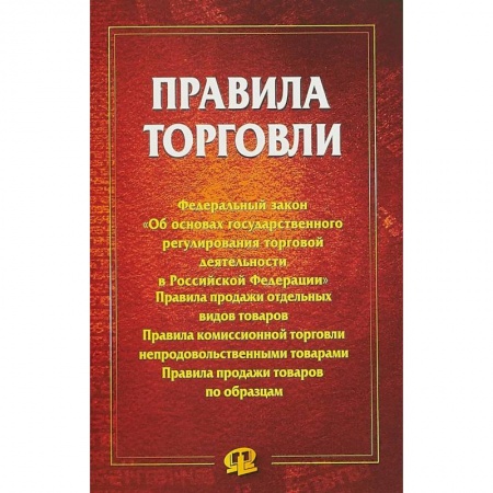 Торговля. Продажи, книга Правила торговли. Сборник документов купить по низкой цене