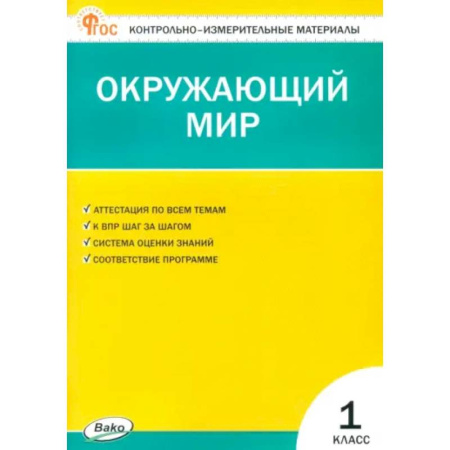 Природоведение. Окружающий мир, книга Окружающий мир. 1 класс. Контрольно-измерительные материалы. ФГОС купить по низкой цене