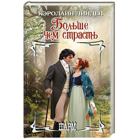 Зарубежный любовный роман, книга Больше чем страсть купить по низкой цене
