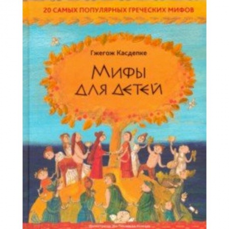 Эпос и фольклор, книга Мифы для детей: 20 самых популярных греческих мифов купить по низкой цене