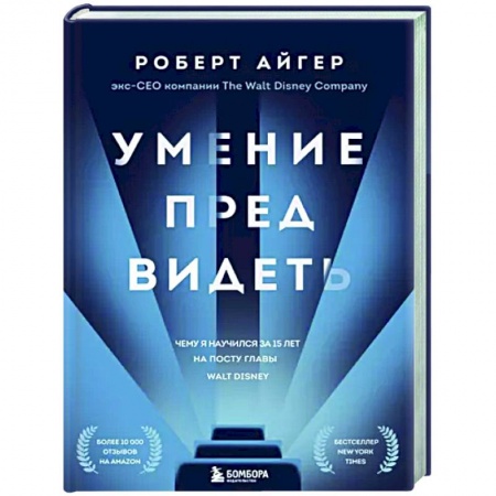 Менеджмент, книга Умение предвидеть. Чему я научился за 15 лет на посту главы Walt Disney купить по низкой цене