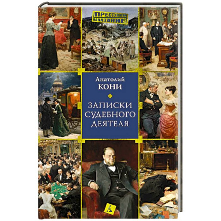 Криминал, книга Записки судебного деятеля купить по низкой цене