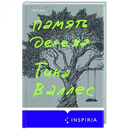 Зарубежная современная проза, книга Память дерева купить по низкой цене