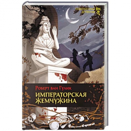 Классика зарубежного детектива, книга Императорская жемчужина купить по низкой цене