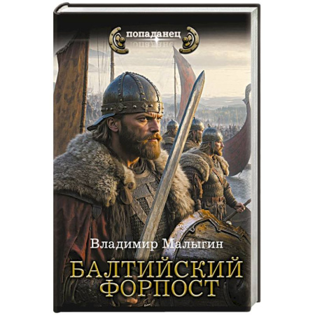 Боевая фантастика, книга Балтийский форпост купить по низкой цене