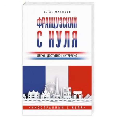 Словари, книга Французский с нуля купить по низкой цене