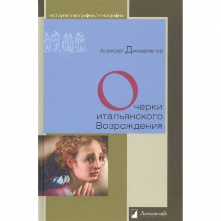 Искусствоведение, книга Очерки итальянского Возрождения купить по низкой цене