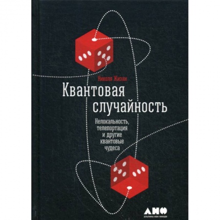Физика, книга Квантовая случайность: Нелокальность, телепортация и другие квантовые чудеса купить по низкой цене