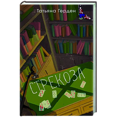 Русская современная проза, книга Стрекоза купить по низкой цене