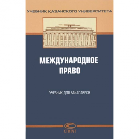 Международное право, книга Международное право. Учебник купить по низкой цене