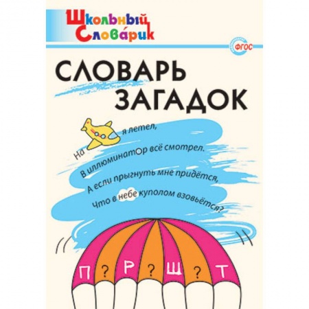 Русский язык. Правила и упражнения, книга Словарь загадок. Начальная школа. ФГОС купить по низкой цене