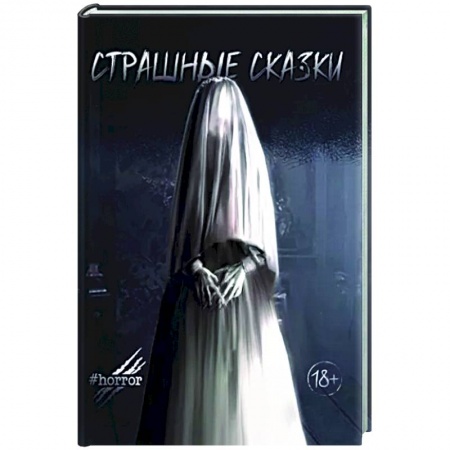 Мистика, ужасы, книга Страшные сказки купить по низкой цене