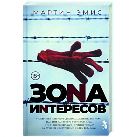 Зарубежная современная проза, книга Зона интересов купить по низкой цене