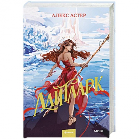 Зарубежное фэнтези, книга Лайтларк купить по низкой цене