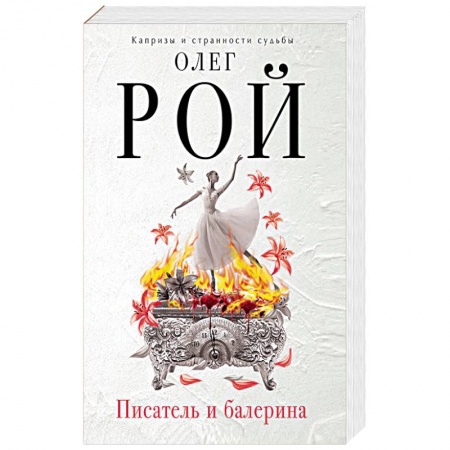 Русская современная проза, книга Писатель и балерина купить по низкой цене