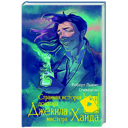 Зарубежная классика, книга Странная история доктора Джекила и мистера Хайда купить по низкой цене