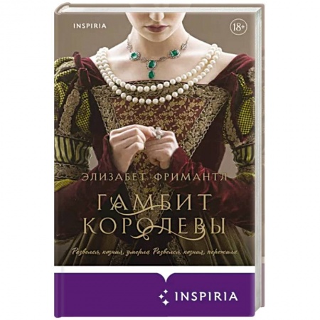 Зарубежный любовный роман, книга Гамбит королевы купить по низкой цене