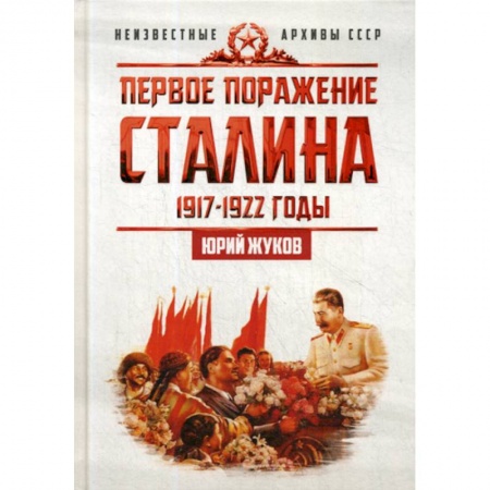 История, биография, мемуары, книга Первое поражение Сталина. 1917-1922. От Российской империи - к СССР купить по низкой цене