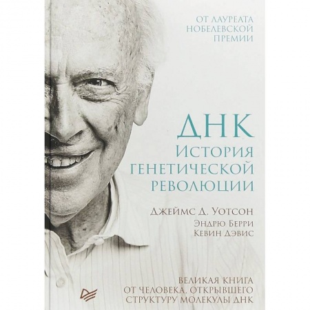 Биологические науки, книга ДНК. История генетической революции купить по низкой цене
