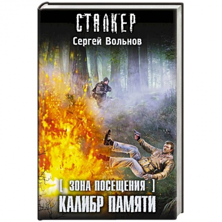 Книги, книга Зона Посещения. Калибр памяти купить по низкой цене