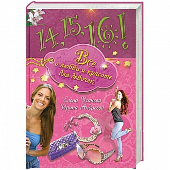 14,15,16! Все о любви и красоте для девочек