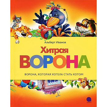 Читают все. Хитрая ворона